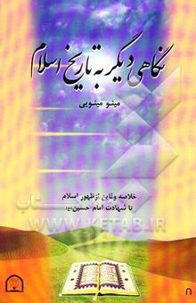 کتاب نگاهی دیگر به تاریخ اسلام