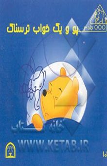 کتاب پو و یک خواب ترسناک