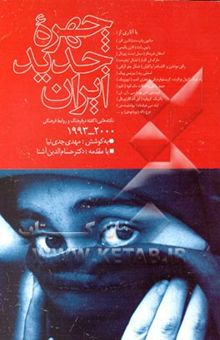 کتاب چهره جدید ایران: نکته‌هایی ناگفته در فرهنگ و روابط فرهنگی 1993 - 2000 با آثاری از ...