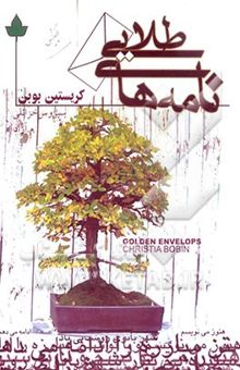 کتاب نامه‌های طلایی