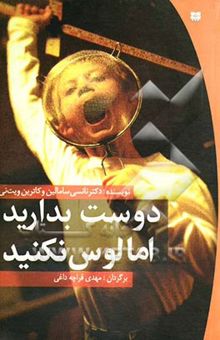 کتاب دوست بدارید اما لوس نکنید!: کتابی باارزش در جهت کم کردن استرس والدین در تربیت فرزندان