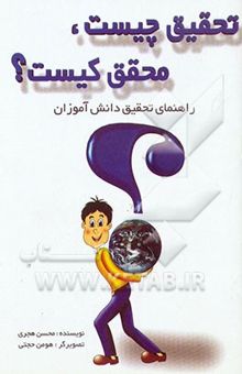 کتاب تحقیق چیست، محقق کیست؟: راهنمای تحقیق دانش‌آموزان