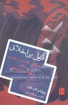 کتاب فیل بی‌اخلاق: جهانی‌شدن و مبارزه برای عدالت اجتماعی در قرن بیست و یکم