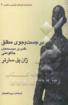 کتاب در جست‌وجوی مطلق: نقدی بر مجسمه‌های جاکومتی