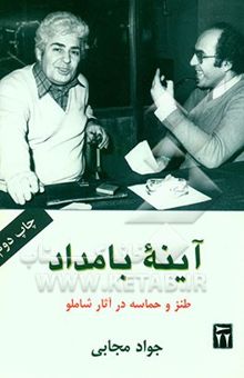 کتاب آینه‌ی بامداد: طنز و حماسه در آثار شاملو