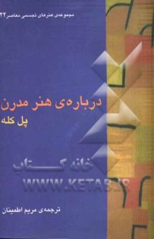 کتاب مجموعه‌ی هنرهای تجسمی معاصر 22: درباره‌ی هنر مدرن