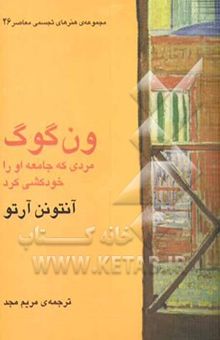 کتاب مجموعه هنرهای تجسمی معاصر 26: ون‌گوگ، مردی که جامعه او را خودکشی کرد