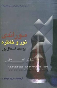 کتاب مجموعه هنرهای تجسمی معاصر 27: موراندی، نور و خاطره