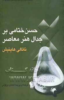 کتاب حسن ختامی بر جدال هنر معاصر