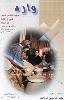 کتاب واره: نوعی تعاونی سنتی کهن و زنانه در ایران: درآمدی به مردم‌شناسی و جامعه‌شناسی تعاون و مشارکت...