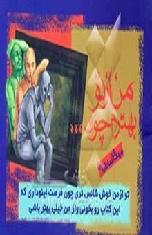 کتاب من از تو بهترم، چون ...