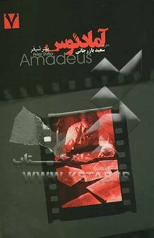 کتاب آمادئوس (فیلم‌نامه‌ی کامل)