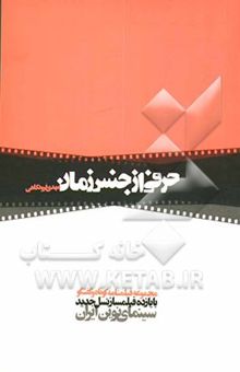 کتاب حرفی از جنس زمان: مجموعه فیلمنامه کوتاه و گفتگو با یازده فیلمساز نسل جدید سینمای نوین ایران