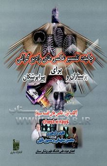 کتاب چکیده تفسیر عکس‌های رادیوگرافی برای پرستاران و پیراپزشکان: (کتاب اول: عکس‌های قفسه سینه) = Chest - X - Rays