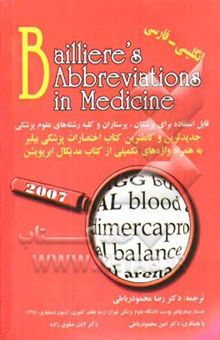 کتاب فرهنگ اختصارات پزشکی بیلر 2007 انگلیسی - فارسی: جدیدترین و کاملترین کتاب اختصارات پزشکی بیلر به همراه واژه‌های تکمیلی از کتاب مدیکال ابریویشن: قابل