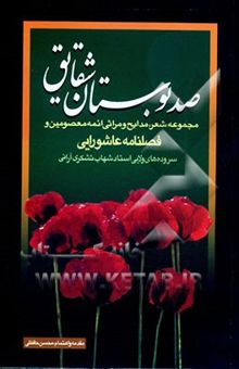 کتاب صد بوستان شقایق: مجموعه شعر در مدایح و مراثی ائمه معصومین (ع) و فصلنامه عاشورایی