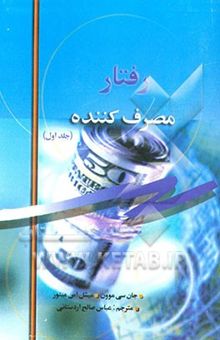 کتاب رفتار مصرف‌کننده (عوامل درونی)جلد اول