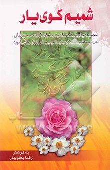 کتاب شمیم کوی یار: مجموعه چاووش‌نامه مکه و مدینه، کربلا و نجف... ارزش والای شهید