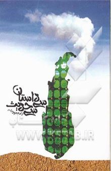 کتاب سی داستان، سی حدیث: مجموعه زندگانی امام جواد (ع)، درقالب سی داستان و سی حدیث از فرمایشات آن امام همام نوشته روحالله رضایی
