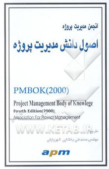 کتاب اصول دانش مدیریت پروژه
