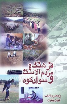 کتاب فرهنگ مردم الاشت و سوادکوه