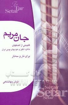 کتاب جان مریم: گلچینی از آهنگهای خاطره‌انگیز و ملودیهای بومی ایران برای تار و سه‌تار