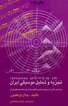 کتاب تجزیه و تحلیل موسیقی ایران (بر اساس آثاری از درویش‌خان و مقایسه آن با ردیف موسیقی ایران)