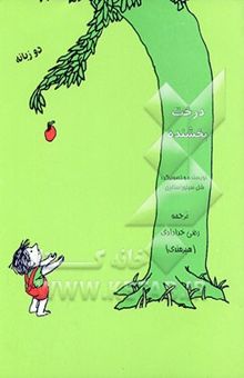 کتاب درخت بخشنده