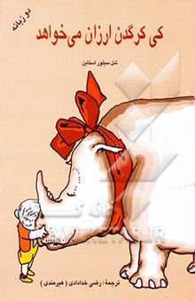 کتاب کی کرگدن ارزون می‌خواهد = (?Who wants a cheap rhinoceros)