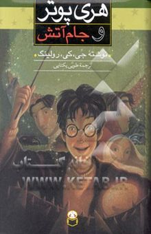 کتاب هری پوتر و جام آتش