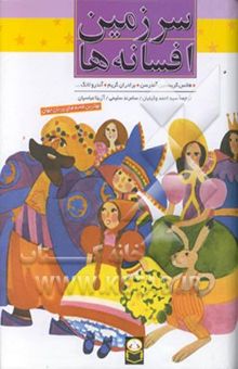 کتاب سرزمین افسانه‌ها