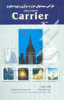 کتاب طراحی سیستم‌های حرارت مرکزی و تهویه مطبوع با استفاده از نرم‌افزار Carrier