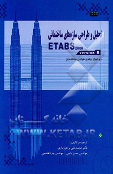 کتاب تحلیل و طراحی سازه‌های ساختمانی ETABS 2000: برنامه جامع طراحی ساختمان