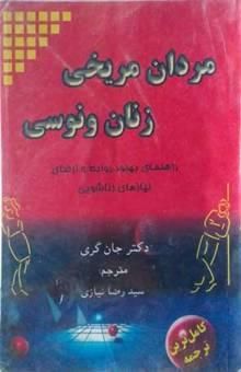 کتاب مردان مریخی، زنان ونوسی: راهنمای بهبود روابط و ارضای نیازهای زناشویی