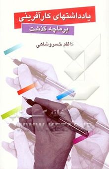 کتاب یادداشتهای کارآفرینی: بر ما چه گذشت: گذار از اقتصاد ایستا به اقتصاد پویا