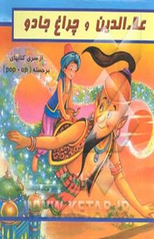 کتاب علاء‌الدین و چراغ جادو