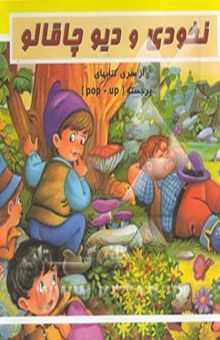 کتاب نخودی و دیو چاقالو