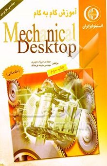 کتاب آموزش گام به گام Mechanical desktop