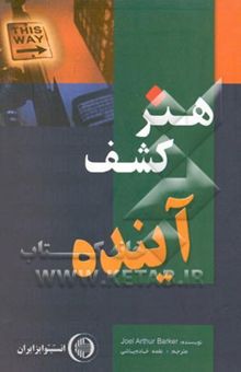 کتاب هنر کشف آینده (تشخیص الگوهای جدید)