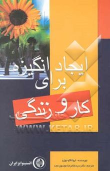 کتاب ایجاد انگیزه برای کار و زندگی