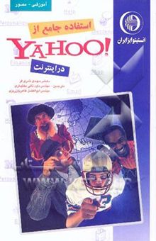 کتاب استفاده جامع از !Yahoo در اینترنت