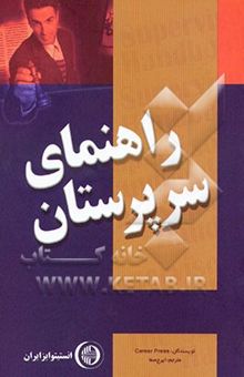 کتاب راهنمای سرپرستان