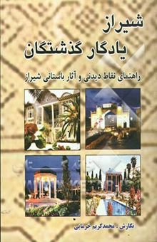 کتاب شیراز یادگار گذشتگان