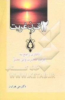 کتاب دوازده قرن غربت پیرامون غربت و مظلومیت امام عصر (عج)