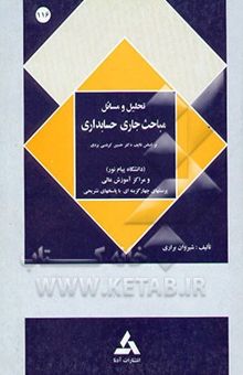 کتاب تحلیل مسائل مباحث جاری حسابداری: بر اساس تالیف دکتر حسین کرباسی یزدی