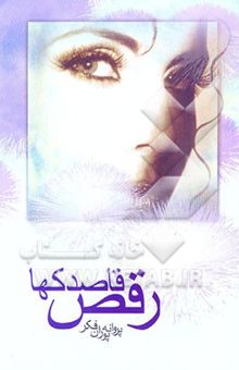 کتاب رقص قاصدکها نوشته پروانه پورانفکر