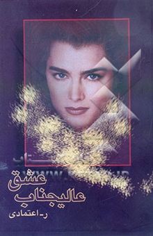 کتاب عالیجناب عشق