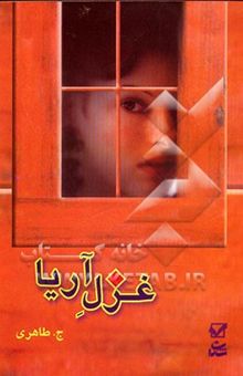 کتاب غزل آریا