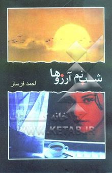 کتاب شبنم آرزوها