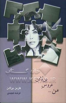 کتاب من ... عروس بن لادن